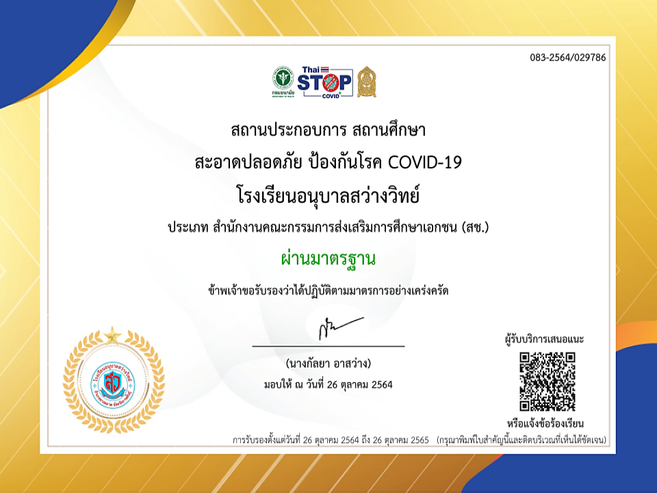การประเมิน Thai Stop Covid (TSC+) โดยกระทรวงสาธารณสุข กรมอนามัย ได้สร้างเครื่องมือสำหรับสถานศึกษาประเมินตนเองในระบบ Thai Stop Covid (TSC+) เพื่อให้สถา